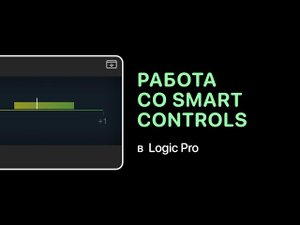 Как работать со Smart Controls в Logic Pro X [Logic Pro Help]
