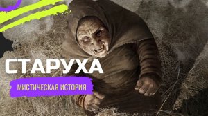 Зловещая комната/Мистика/История на ночь