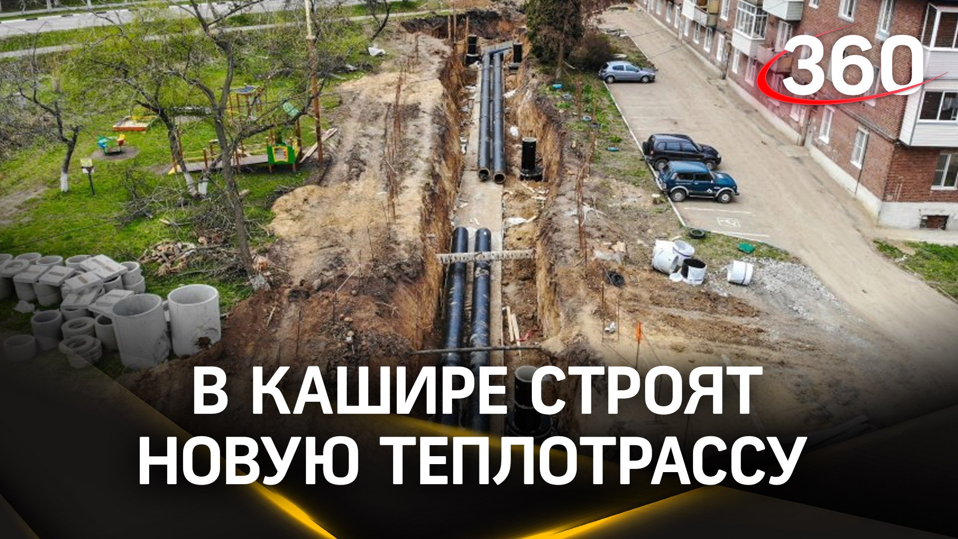 Первый этап строительства завершен: строительство новой теплотрассы в Кашире
