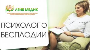 ? В чем причины психологического бесплодия, и как это лечить. Психологические причины бесплодия.12+