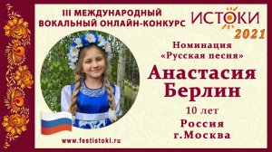 Анастасия Берлин,10 лет. Россия, г. Москва. "Нет милей Руси"