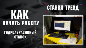Как начать работу на гидроабразивном станке| Станки Трейд