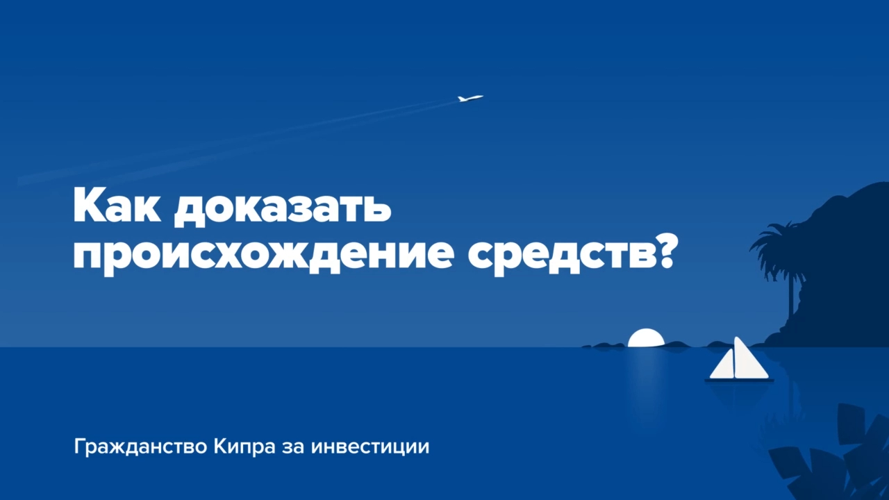 Гражданство Кипра: как подтвердить происхождение средств?