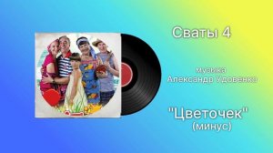Сваты «Цветочек» (минус) музыка Александр Удовенко
