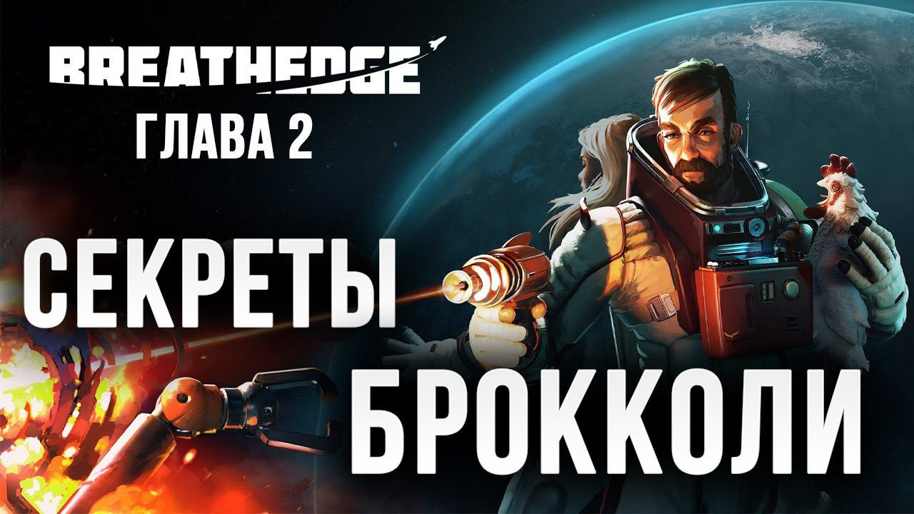 СЕКРЕТЫ БРОККОЛИ | Глава 2 | Breathedge | #4