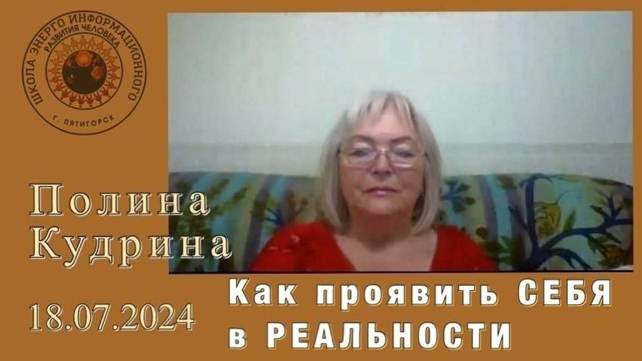 Как проявить СЕБЯ в Реальности? 18.07.2024 #полина_кудрина