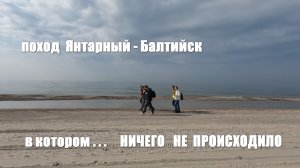 поход Янтарный-Балтийск в котором ничего не происходило 19.03.2023