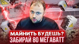 Майнить БУДЕШЬ? | Забирай 80 МегаВатт