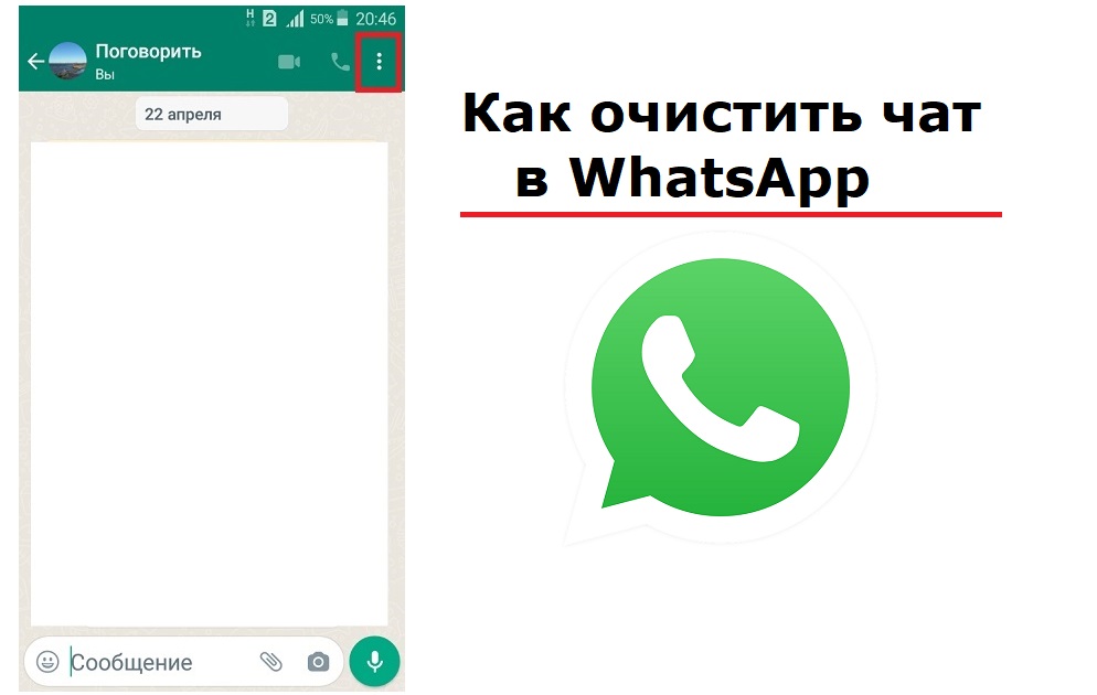 Как очистить чат в WhatsApp от всех сообщений, чтобы освободить место на телефоне