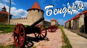 Бендеры. Город в непризнанной Приднестровской Молдавской Республике. Тигина