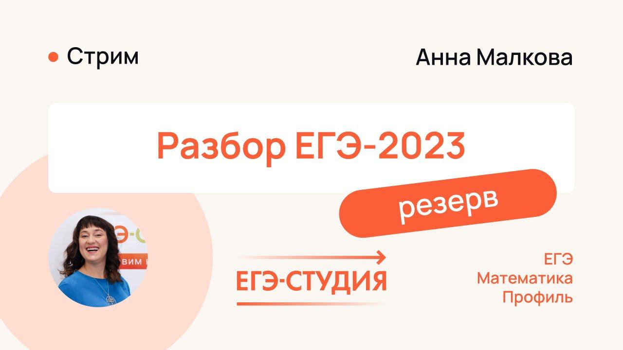 Резерв по профильной математике 2023 | ЕГЭ-Студия смотреть онлайн