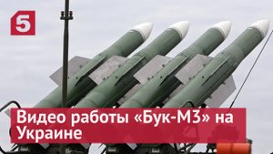Минобороны показало видео работы «Бук-М3» на Украине