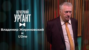 Владимир Жириновский и L'One. Вечерний Ургант. 1484 выпуск от 14.05.2021