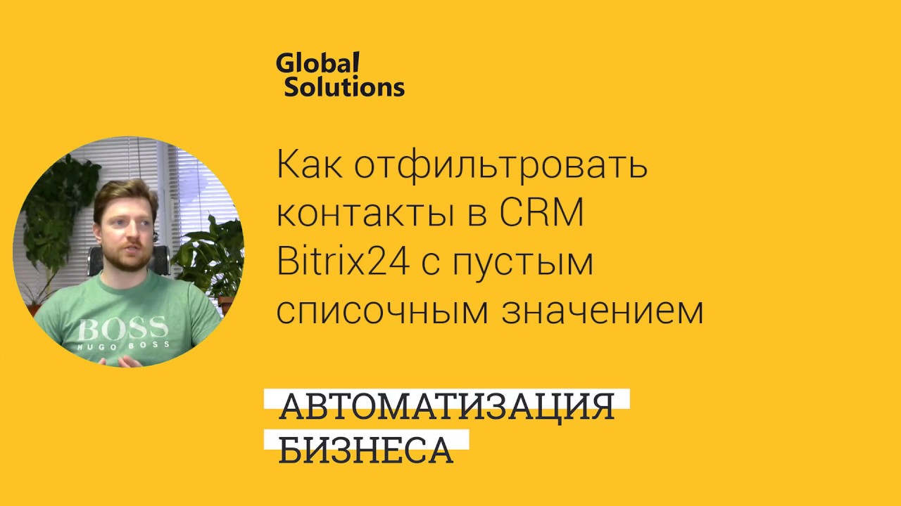 Как отфильтровать контакты в CRM Bitrix24 с пустым списочным значением