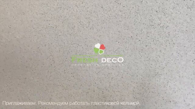 Cosmo (Космо) декоративная штукатурка с эффектом гранита