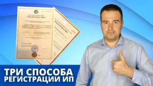 Регистрация ИП - как зарегистрировать ИП? Три способа открытия ИП