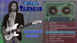 Игорь Тальков. Сборник песен (Сторона B)