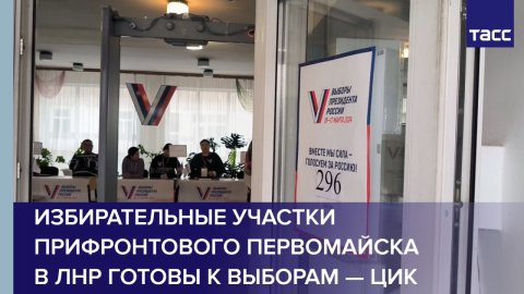 В ЦИК сообщили, что избирательные участки прифронтового Первомайска в ЛНР готовы к выборам