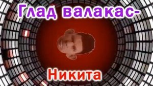 Глад Валакас-Никита