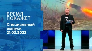 Время покажет. Часть 3. Специальный выпуск от 21.03.2022