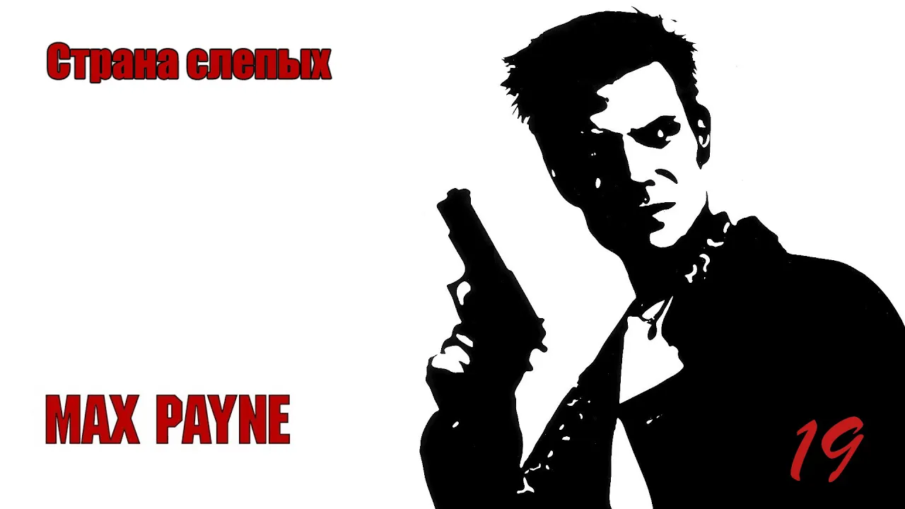 Max Payne. 19 Серия. Страна слепых