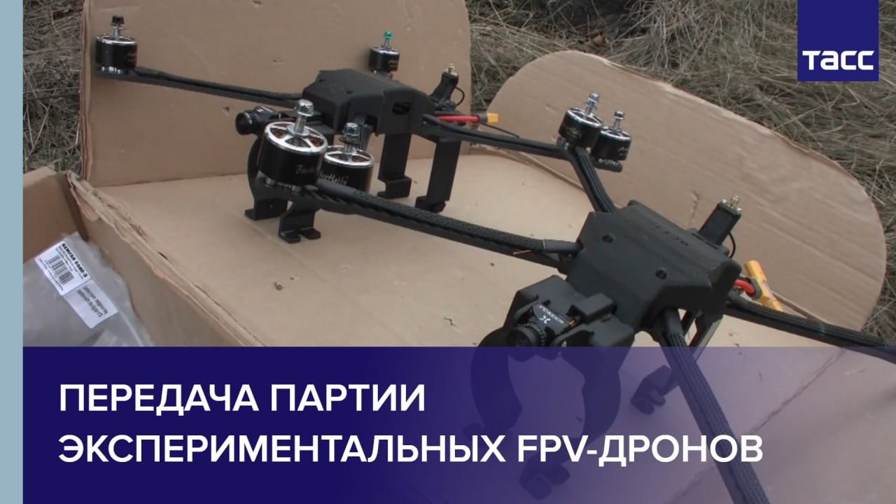 Передача партии экспериментальных FPV-дронов