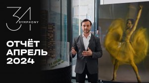 Symphony 34 | Апрель 2024 | Динамика строительства | MR Group