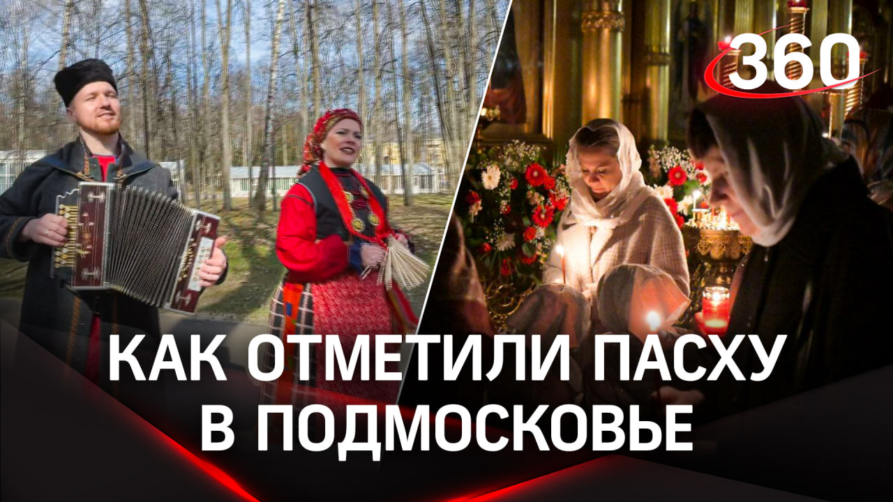 Хороводы, вертеп, эстафеты и пасхальный квест: как отметили Пасху в Подмосковье?