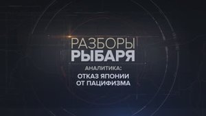 Отказ Японии от пацифизма