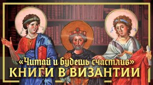 Книги в византии