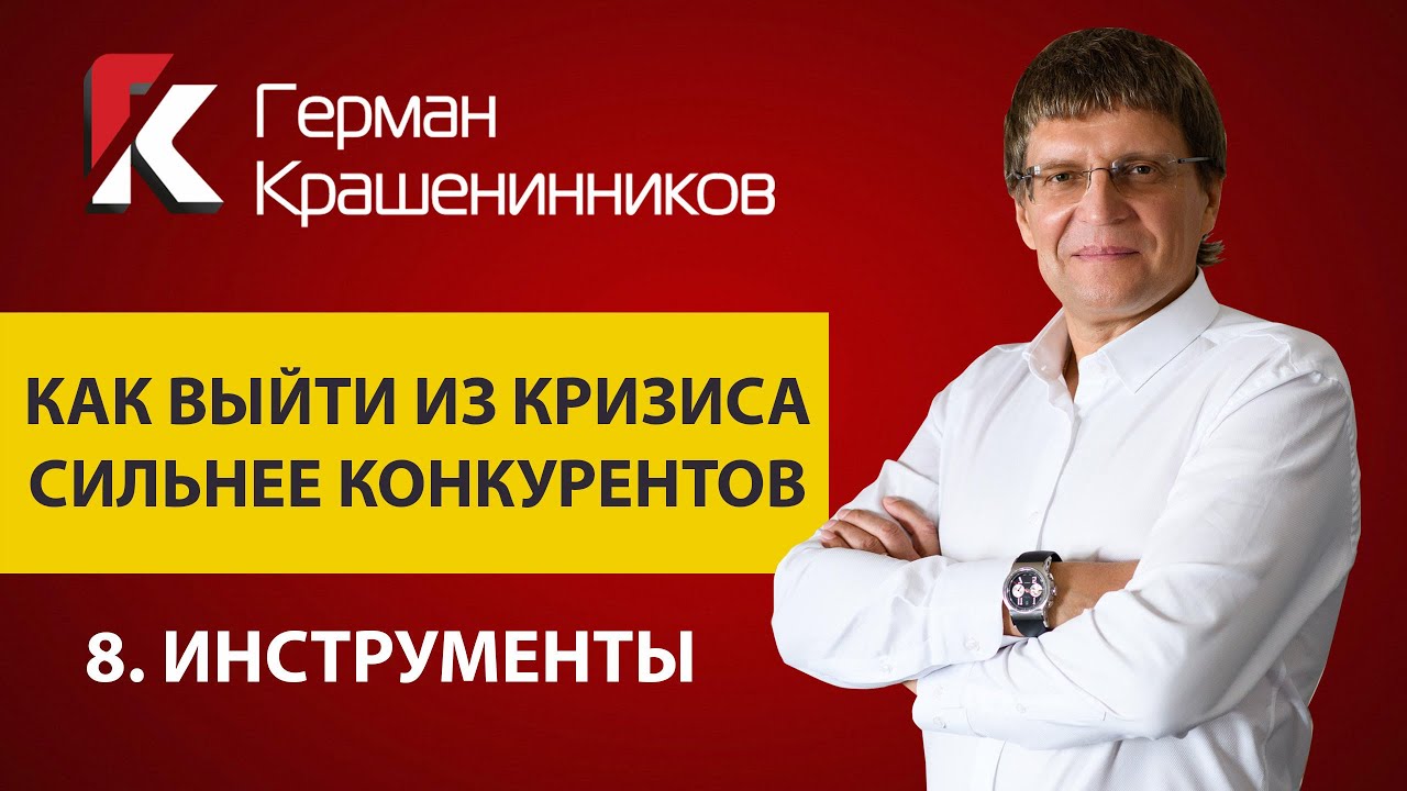 Как выйти из кризиса сильнее конкурентов 8.Инструменты смотреть онлайн