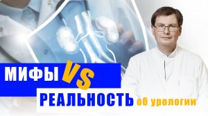 Мифы VS Реальность: УРОЛОГИЯ