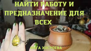 НАЙТИ РАБОТУ И ПРЕДНАЗНАЧЕНИЕ. ДЛЯ ВСЕХ. ВЕДЬМИНА ИЗБА ▶️ ИНГА ХОСРОЕВА.mp4