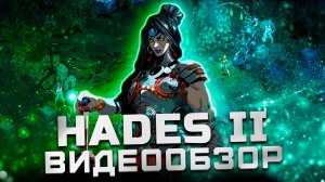 Обзор Hades 2 | Шедевр игровой индустрии