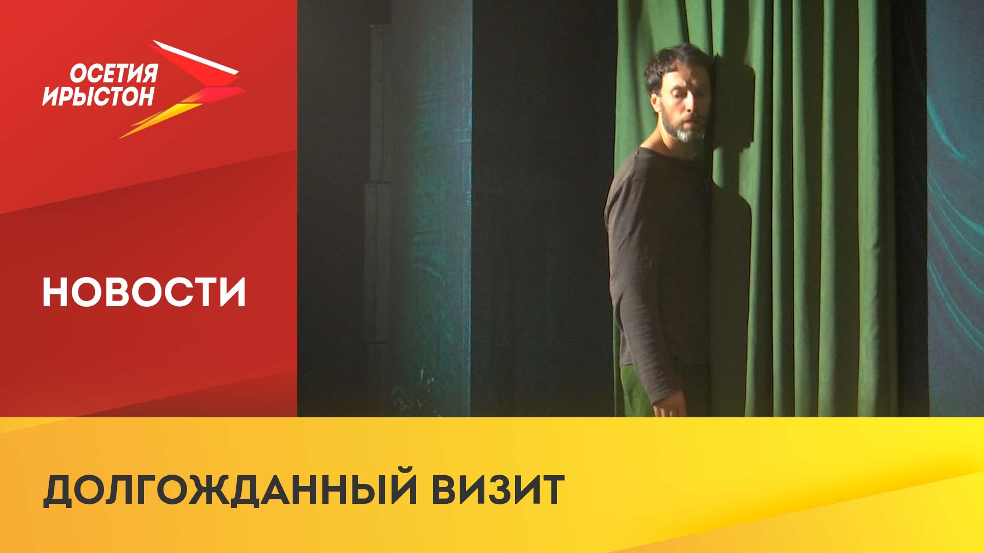 В доме-музее Евгения Вахтангова представили моноспектакль «Иностранец»