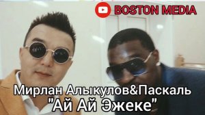 Мирлан Алыкулов & Паскаль - Ай ай эжеке