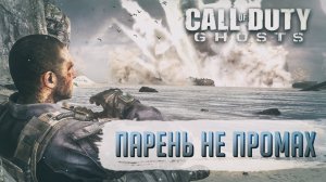 Достижения Call of Duty: Ghosts - Парень не промах