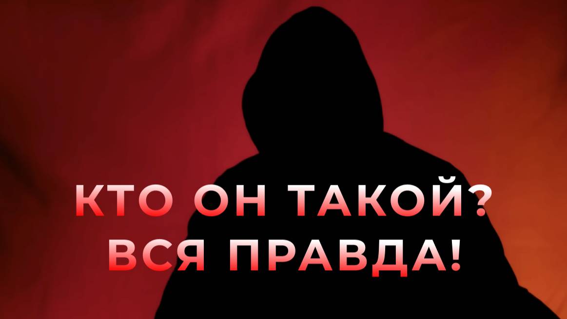 Кто такой Оккультист с канала Контроль теней? Вся доступная правда!