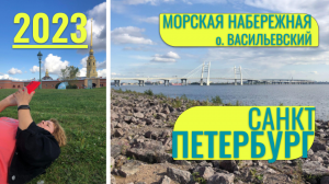 Санкт-Петербург летом. Съездили на Морскую набережную Васильевского острова. Мега стройка на намывны