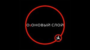 Озоновый слой _-_ Я живой