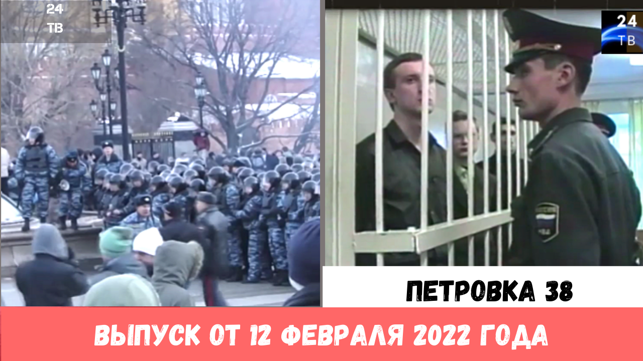 Петровка 38 выпуск от 12 февраля 2022 года. Документалка.mp4