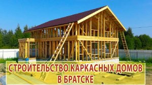 Строительство каркасных домов