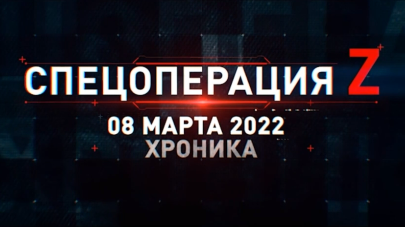 Спецоперация Z: главные кадры 8 марта смотреть онлайн