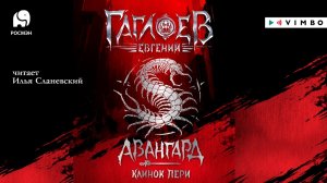«АВАНГАРД. КЛИНОК ПЕРИ» ЕВГЕНИЙ ГАГЛОЕВ | #аудиокнига фрагмент