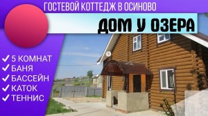 Коттедж Дом у Озера 89377772727  Посуточно