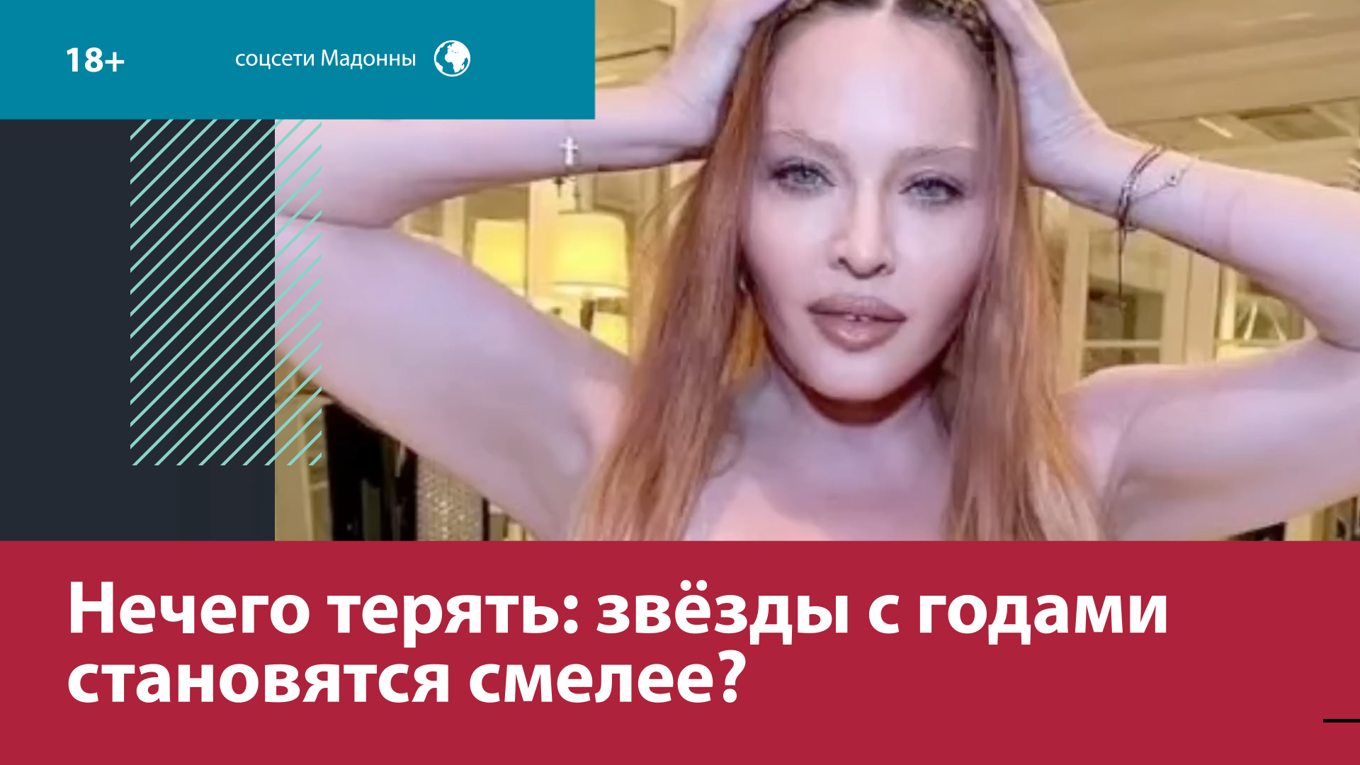 Зачем Мадонна танцует твёрк с алмазными зубами? – Москва FM