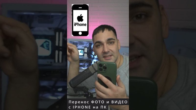 Как переносить фото и видео с Айфон быстро и без сжатия? #iphone #айфон #лайфхак #как