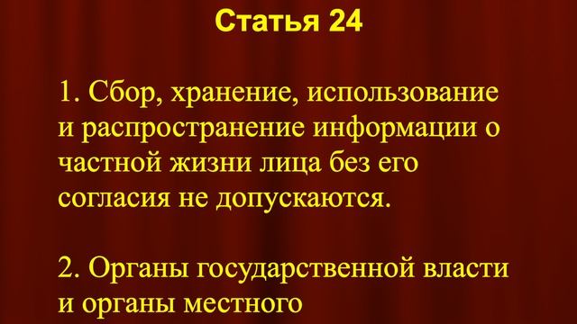 Распространение информации о частной жизни лица без его согласия не допускаются СТ 24 Конституции