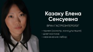 Казаку Елена Сенсуевна