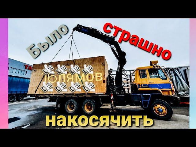 Выгружаю огромный станок за 16 миллионов смотреть онлайн
